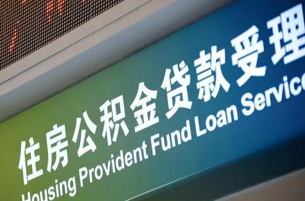 公积金的年终结算是什么-福安公积金代办平台