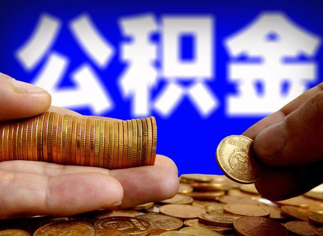 公积金的年终结算是什么-福安公积金代办平台